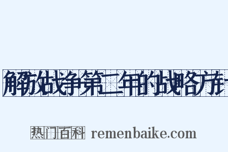 解放战争第二年的战略方针是什么意思的图片